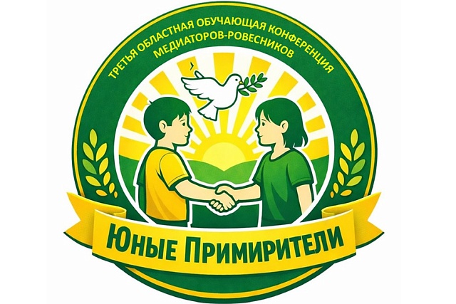 В Пензе пройдет третья областная обучающая конференция медиаторов-ровесников «Юные примирители» В Пензе пройдет третья областная обучающая конференция медиаторов-ровесников «Юные примирители»